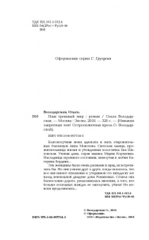 Ольга Володарская: Наш грешный мир