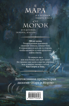 Лия Арден: Мара и Морок. 500 лет назад