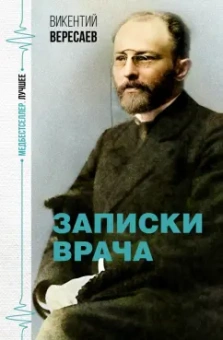 Викентий Вересаев: Записки врача