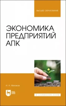 Иван Минаков: Экономика предприятий АПК. Учебник для вузов
