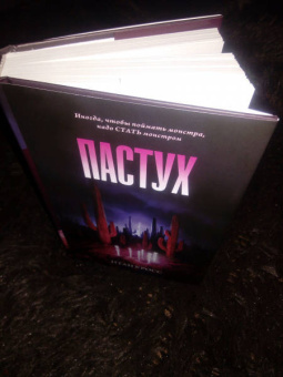 Итан Кросс: Пастух