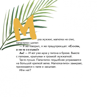 Ольга Вербицкая: Как уложить питона спать