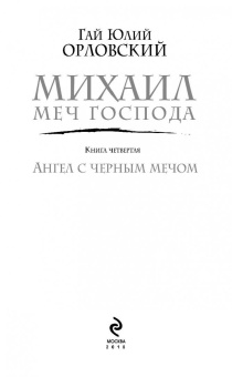 Гай Орловский: Михаил, Меч Господа. Книга четвертая. Ангел с черным мечом