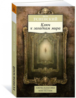 Петр Успенский: Tertium Organum. Ключ к загадкам мира