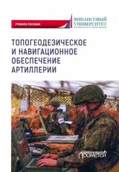 Ахметов, Литвин, Варламов: Топогеодезическое и навигационное обеспечение артиллерии