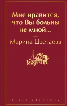 Цветаева М.И.: Мне нравится, что Вы больны не мной...