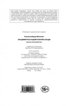 Федор Раззаков: Владимир Высоцкий и Марина Влади. Бард и француженка