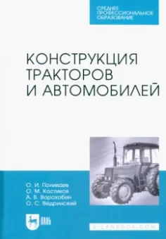 Поливаев, Ворохобин, Костиков: Конструкция тракторов и автомобилей. Учебное пособие