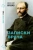 Викентий Вересаев: Записки врача