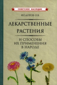 Фёдоров Олег Викторович: Лекарственные растения и способы их применения в народе [1960]