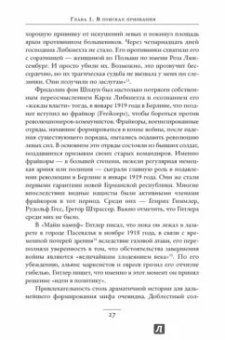 Лоуренс Рис: Темная харизма Адольфа Гитлера. Ведущий миллионы в пропасть