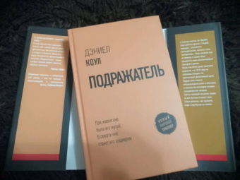 Дэниел Коул: Подражатель