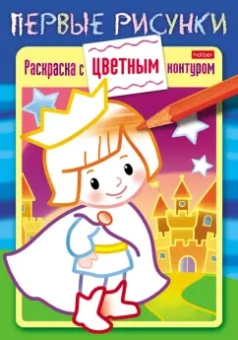 Раскраска с цветным контуром. Маленький принц