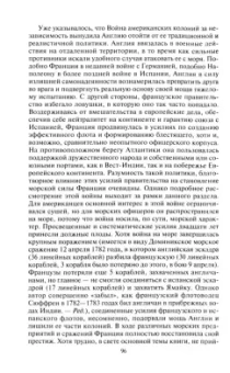 Альфред Мэхэн: Роль морских сил в мировой истории. Противостояние флотов в XVII-XVIII веках