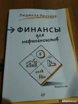 Людмила Ярухина: Финансы для нефинансистов