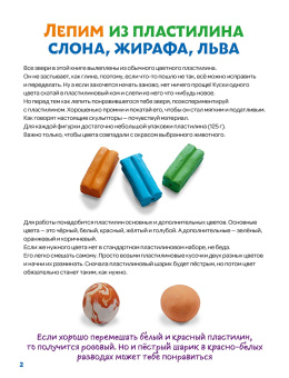 Лепим из пластилина слона, жирафа, льва