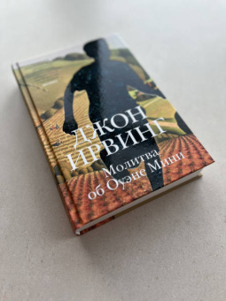 Джон Ирвинг: Молитва об Оуэне Мини