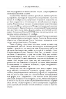 Михаил Горбачев: Декабрь-91. Моя позиция
