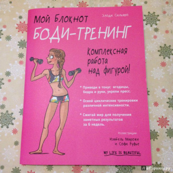 Элоди Сильяро: Мой блокнот. Боди-тренинг