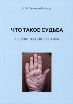 Илья Захаров-Гезехус: Что такое судьба с точки зрения генетика