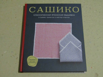 Сашико. Классическая японская вышивка в схемах, проектах и мастер-классах