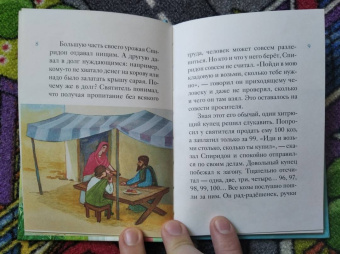 Валерия Посашко: Житие святителя Спиридона Тримифунтского в пересказе для детей
