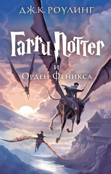 Роулинг Дж.К. (Гэлбрейт Р.): Гарри Поттер и Орден Феникса