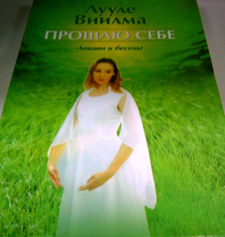 Лууле Виилма: Прощаю себе. Лекции и беседы