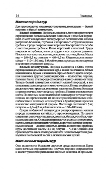 Эдуард Бондарев: Птицеводство для начинающих. Куры, индейки, перепела