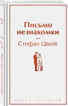 Стефан Цвейг: Письмо незнакомки