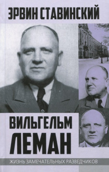 Эрвин Ставинский: Вильгельм Леман. Подлинная история Штирлица