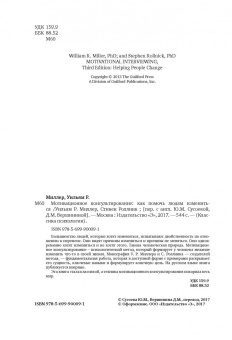 Миллер, Роллник: Мотивационное консультирование:  как помочь людям измениться