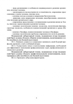 Галина Леонова: Биология. Учебное пособие для СПО