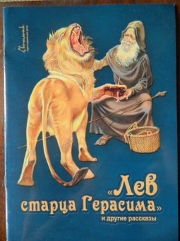 Лев старца Герасима и другие рассказы