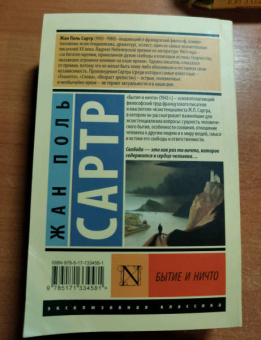 Жан-Поль Сартр: Бытие и ничто