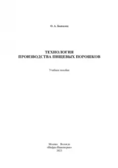 Оксана Бывалец: Технология производства пищевых порошков. Учебное пособие