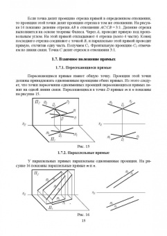 Леонова, Разумнова: Начертательная геометрия в примерах и задачах. Учебное пособие для СПО