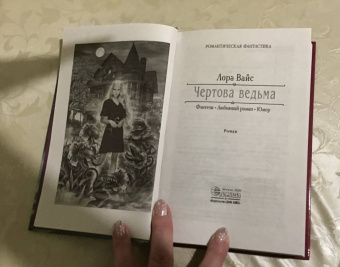 Лора Вайс: Чертова ведьма