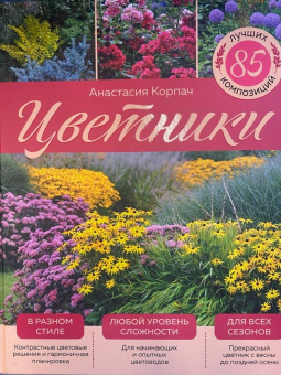 Анастасия Корпач: Цветники. 85 лучших композиций