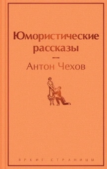 Чехов Антон Павлович: Юмористические рассказы
