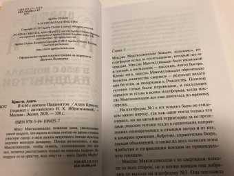 Агата Кристи: В 4: 50 с вокзала Паддингтон