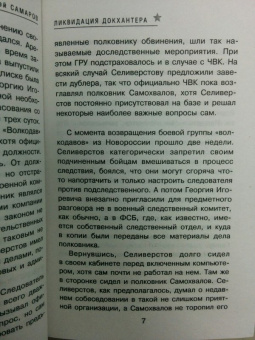 Сергей Самаров: Ликвидация Докхантера