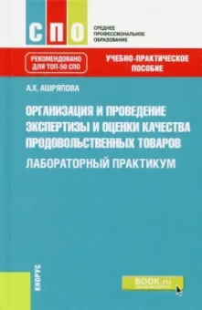 Альбина Ашряпова: Организация и проведение экспертизы и оценки качества продовольственных товаров. Лаборат. практикум