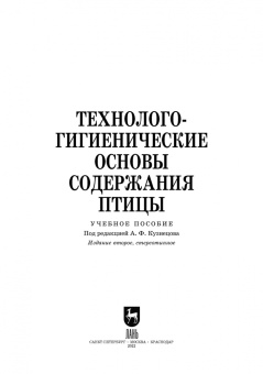 Кузнецов, Тюрин, Семенов: Технолого-гигиенические основы содержания птиц. Учебное пособие