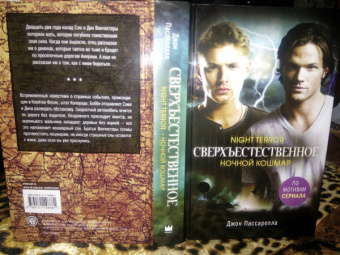 Джон Пассарелла: Сверхъестественное. Ночной кошмар