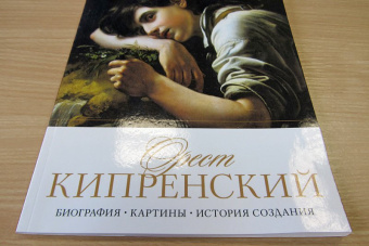 Елизавета Орлова: История русской живописи. Орест Кипренский