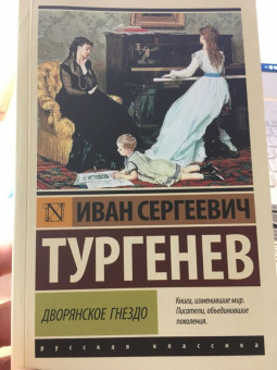 Иван Тургенев: Дворянское гнездо