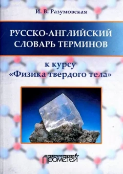 Ирина Разумовская: Русско-английский словарь терминов. К курсу "Физика твердого тела"