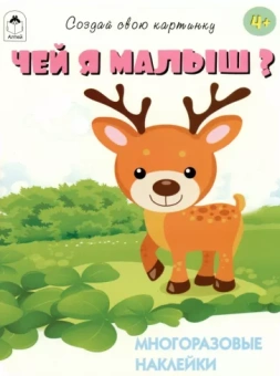 Т. Афонина: Чей я малыш?