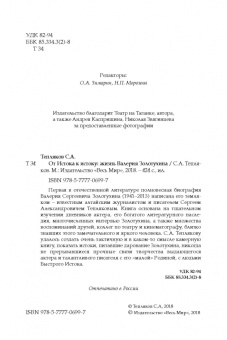 Сергей Тепляков: От Истока к истоку. Жизнь Валерия Золотухина